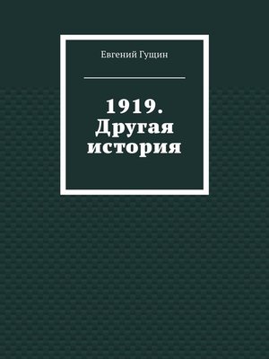 cover image of 1919. Другая история